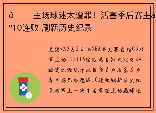 😭主场球迷太遭罪!活塞季后赛主场10连败 刷新历史纪录